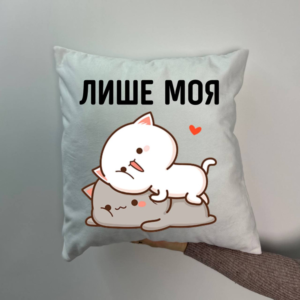 Подушка с принтом плюшевая Только моя,белая 45х45 (754) Подушка с принтом плюшевая Только моя,белая 45х45 (754)