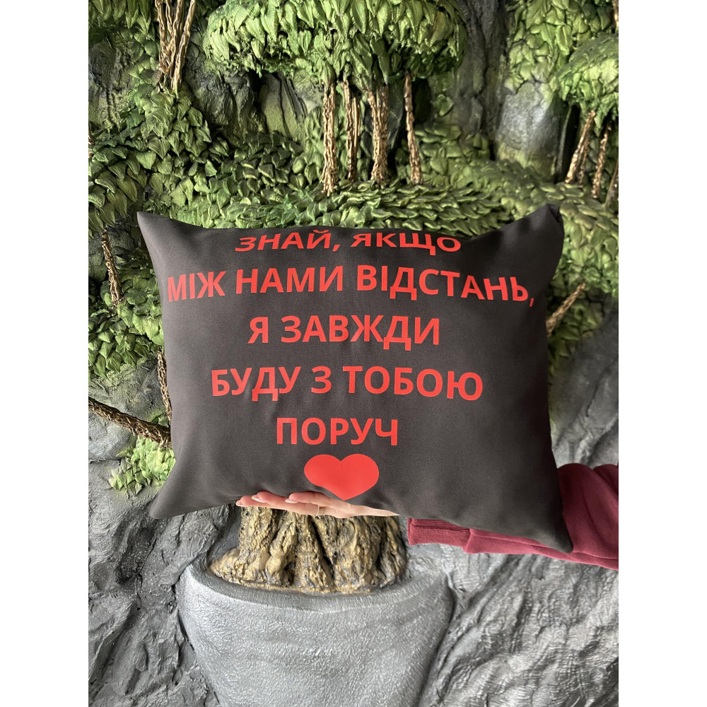 Подушка с принтом габардиновая Знай, если между нами расстояние, я всегда буду с тобой рядом, черная 35х45 (2624)