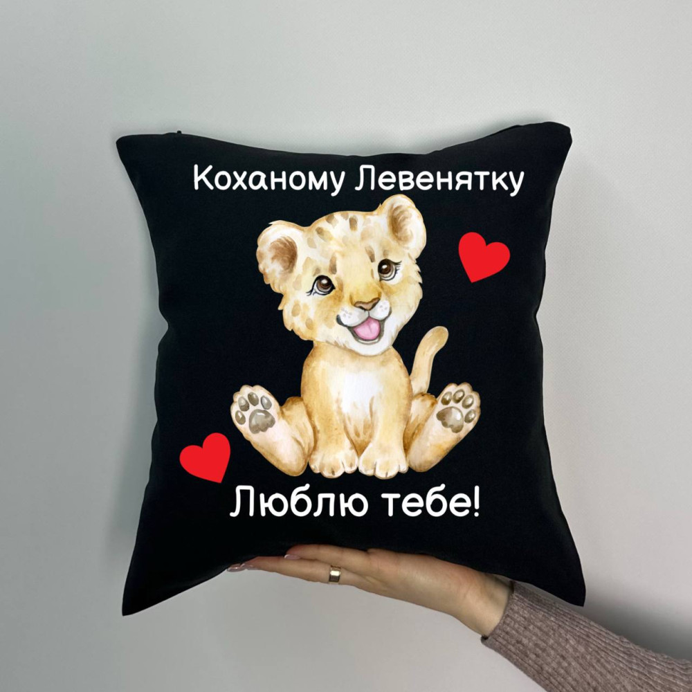 Подушка с принтом габардиновая Любимому львенку, черная 35х35 (764) Подушка с принтом габардиновая Любимому львенку, черная 35х35 (764)