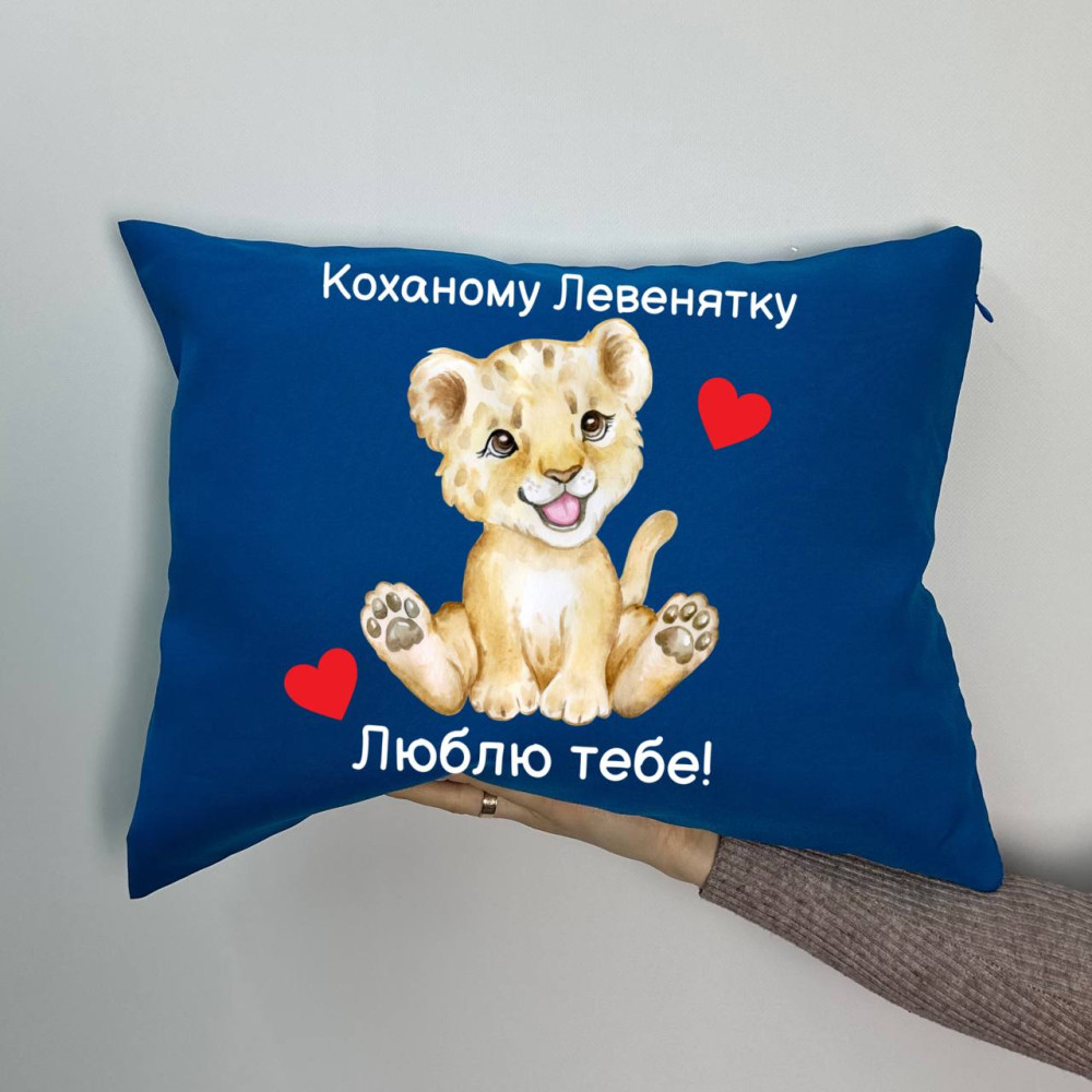 Подушка с принтом габардиновая Любимому львенку, синяя 35х45 (765) Подушка с принтом габардиновая Любимому львенку, синяя 35х45 (765)