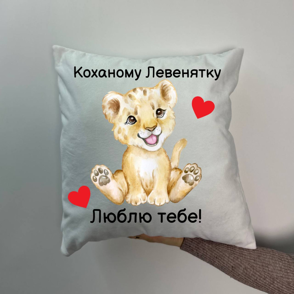 Подушка с принтом плюшевая Любимому львенку белая 45х45 (766) Подушка с принтом плюшевая Любимому львенку белая 45х45 (766)
