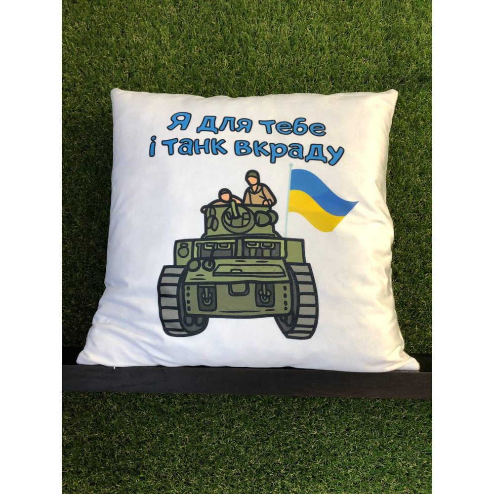 Подушка с принтом плюшевая Я для тебя и танк украду 35х35 (204) Подушка с принтом плюшевая Я для тебя и танк украду 35х35 (204)