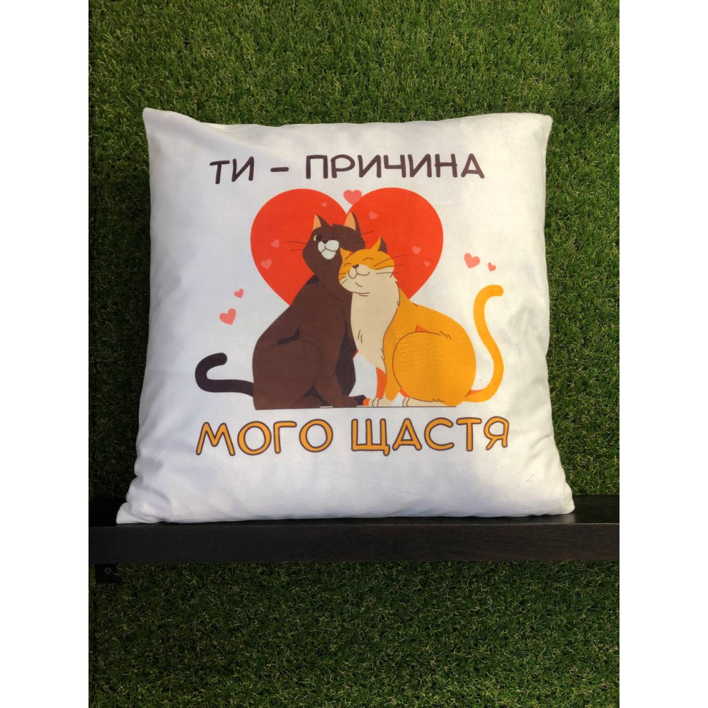 Подушка с принтом плюшевая Ты причина моего счастья, белая 45х45 (228)