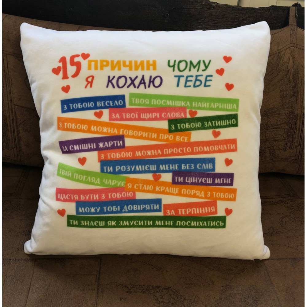 Подушка с принтом плюшевая 15 причин почему я люблю тебя белая 45х45 (284)