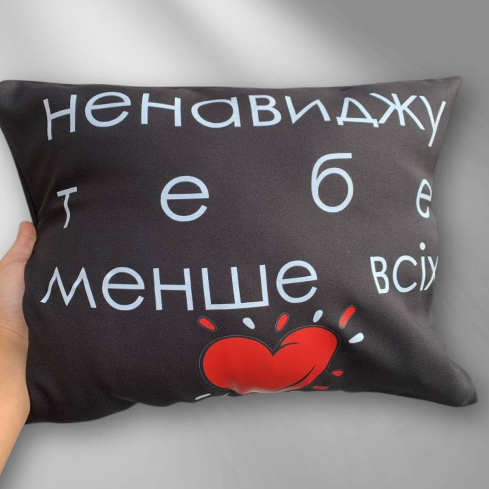 Подушка с принтом габардиновая Ненавижу тебя меньше всех, черная 35х45 (306) Подушка с принтом габардиновая Ненавижу тебя меньше всех, черная 35х45 (306)