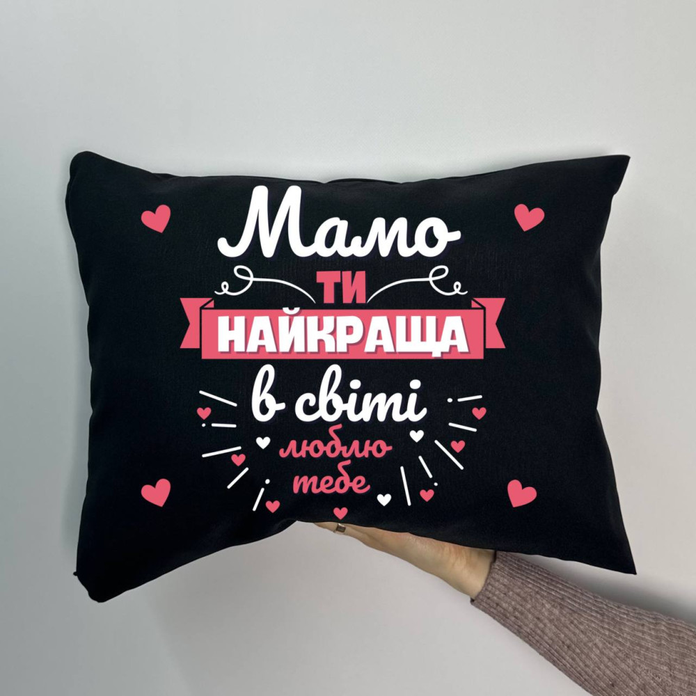 Подушка с принтом габардиновая Мама ты лучшая, черная 35х45 (812) Подушка с принтом габардиновая Мама ты лучшая, черная 35х45 (812)