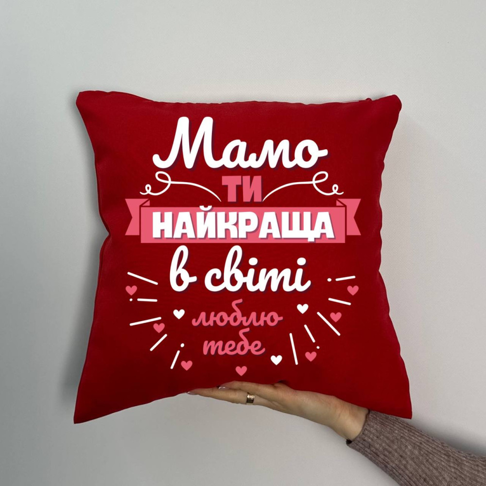 Подушка с принтом габардиновая Мама ты лучшая, красная 35х35 (814) Подушка с принтом габардиновая Мама ты лучшая, красная 35х35 (814)