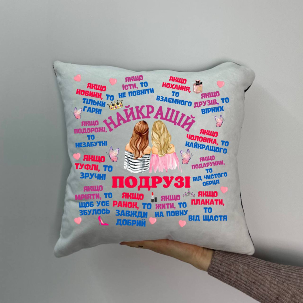 Подушка с принтом плюшевая Лучшей подруге, 35х35 (823)