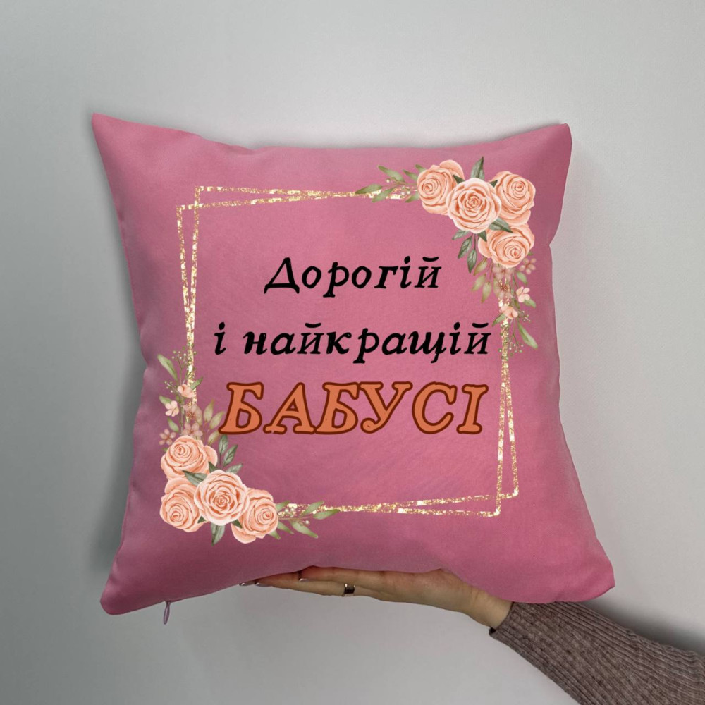 Подушка с принтом габардиновая Дорогой и лучшей бабушке, розовая 35х35 (825) Подушка с принтом габардиновая Дорогой и лучшей бабушке, розовая 35х35 (825)