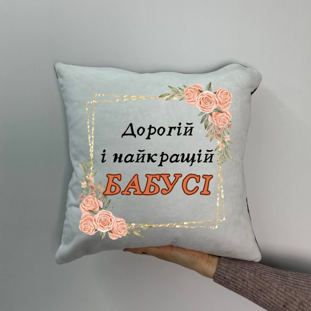 Подушка с принтом плюшевая Дорогой и лучшей бабушке, 35х35 (826)