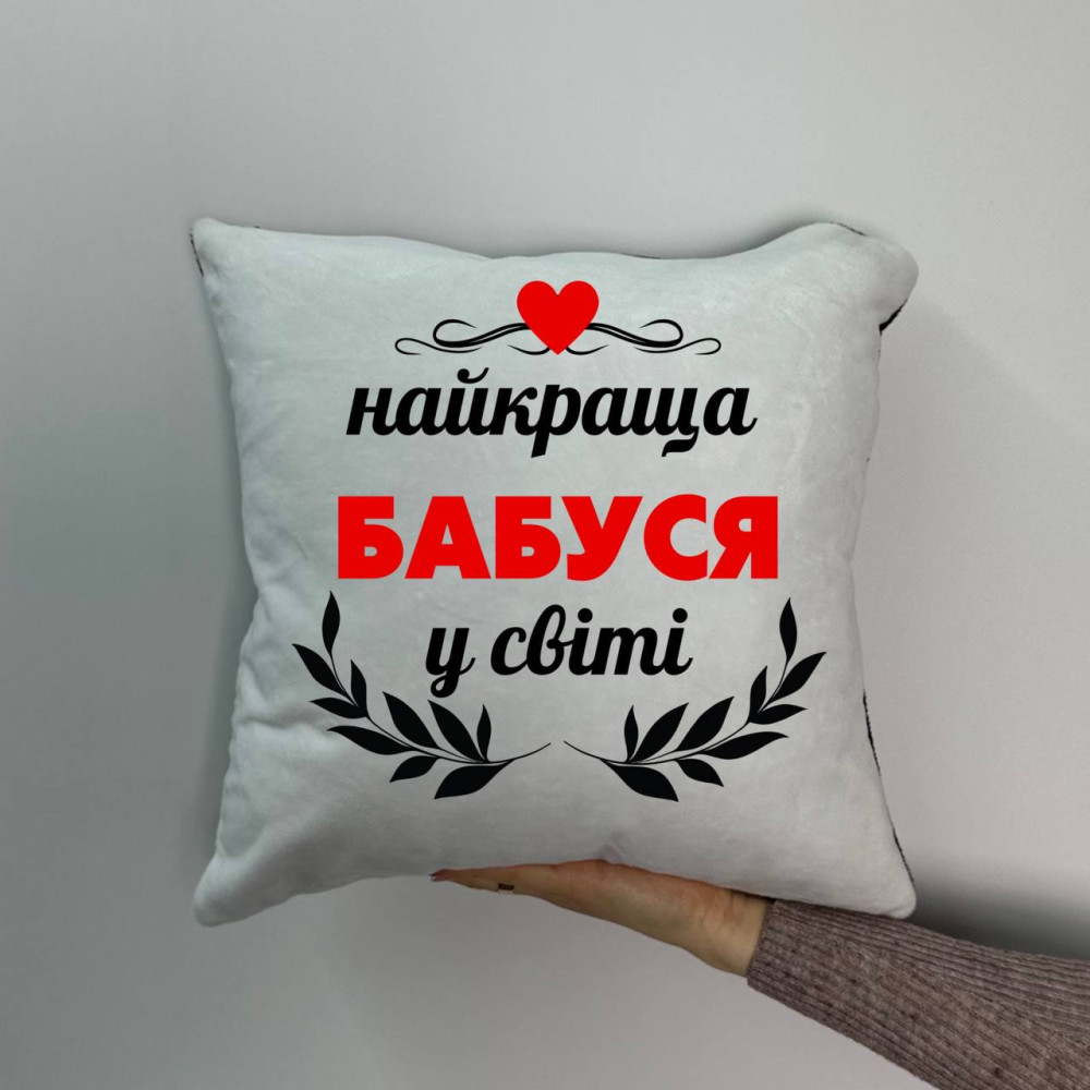 Подушка с принтом плюшевая Лучшая бабушка, 35х35 (871)