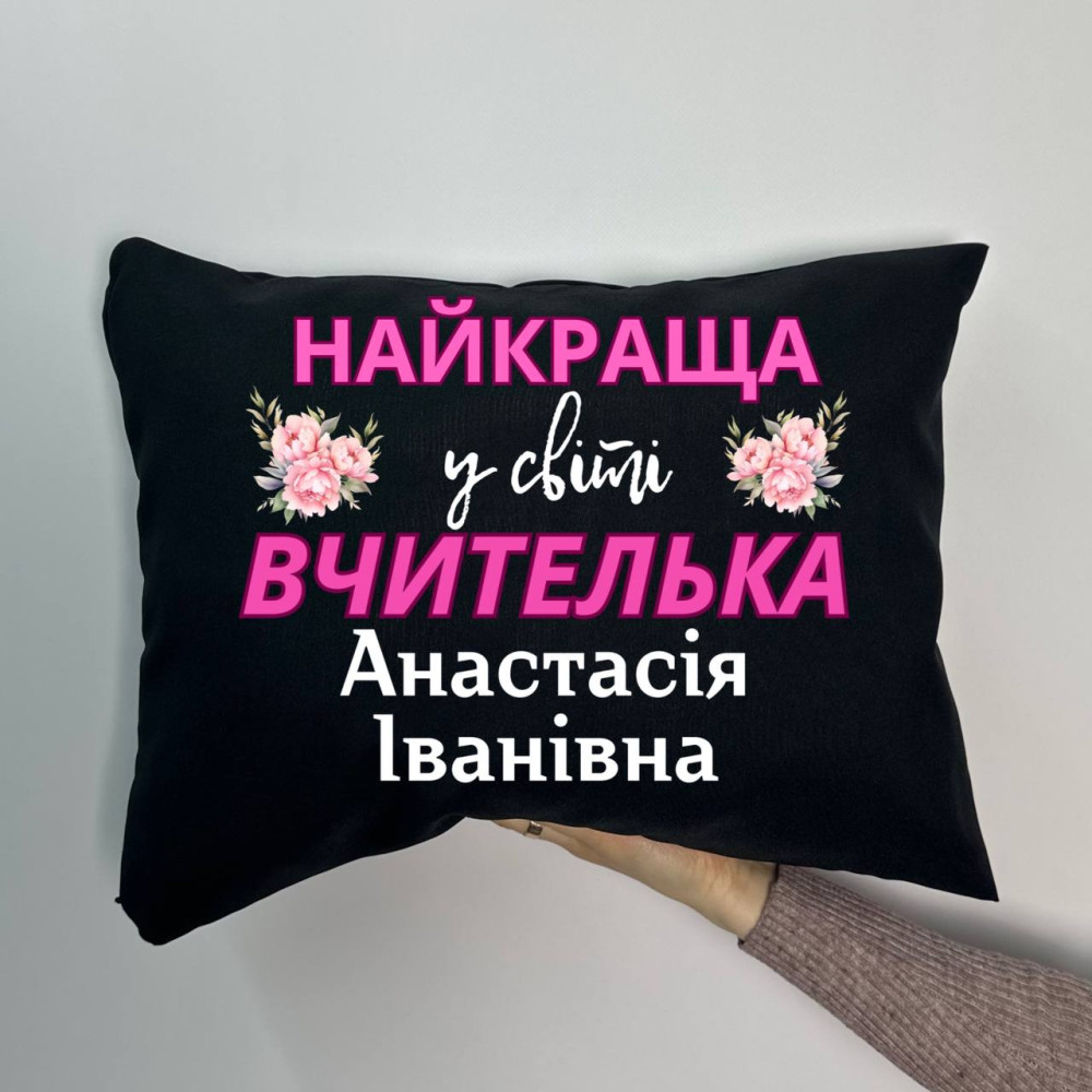 Подушка с принтом габардиновая Лучшая в мире учительница, черная 35х45 (872)