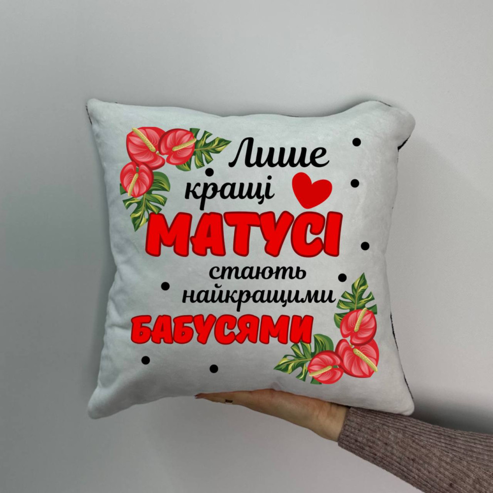 Подушка с принтом плюшевая Лишь лучшие мамочки, 35х35 (877)