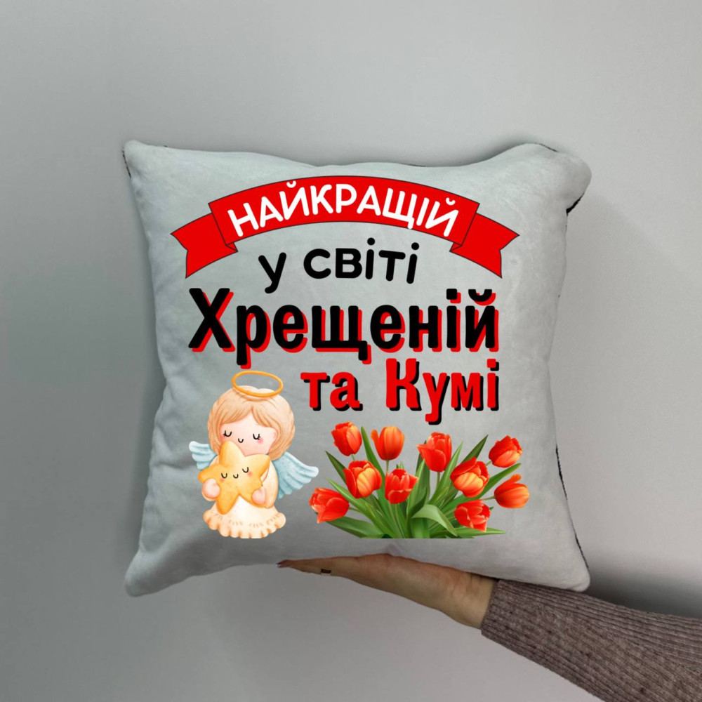 Подушка с принтом плюшевая Крестной и куме, 35х35 (883)