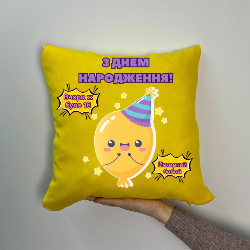 Подушка с принтом габардиновая С днем ​​рождения, желтая 35х35 (939)