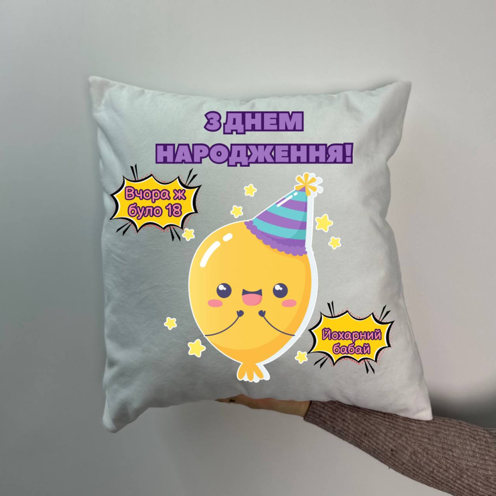 Подушка с принтом плюшевая С днем рождения, белая 45х45 (941) Подушка с принтом плюшевая С днем рождения, белая 45х45 (941)