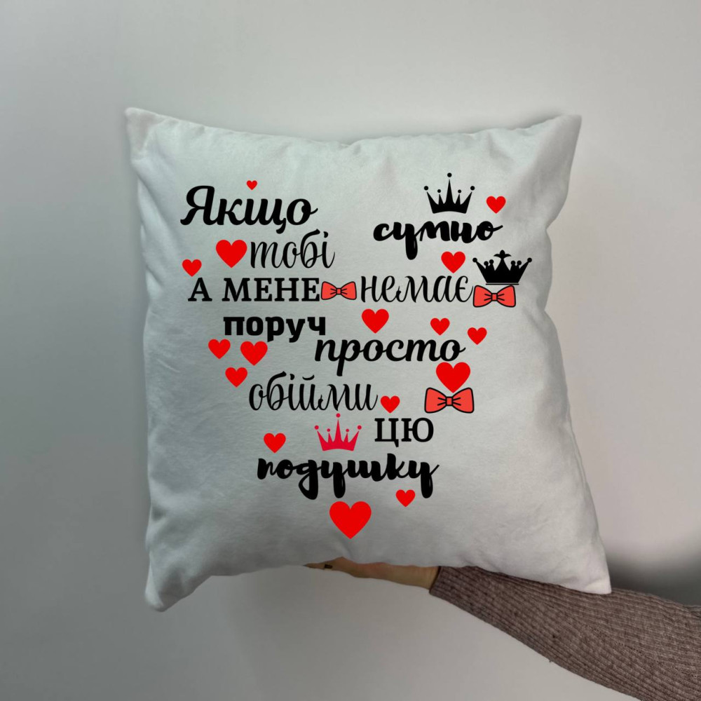 Подушка с принтом плюшевая Если тебе грустно, белая 45х45 (947)
