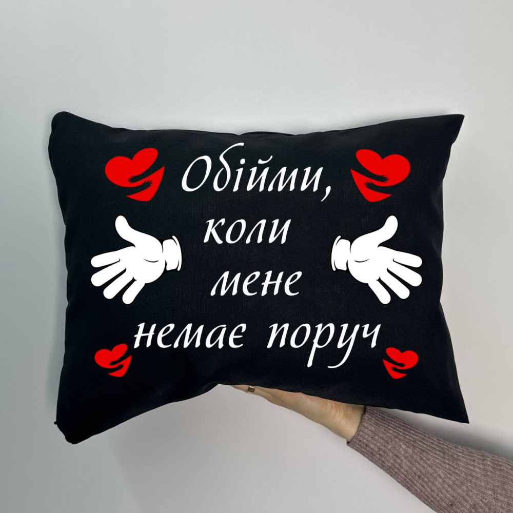 Подушка с принтом габардиновая Обними, когда меня нет рядом, черная 35х45 (954) Подушка с принтом габардиновая Обними, когда меня нет рядом, черная 35х45 (954)