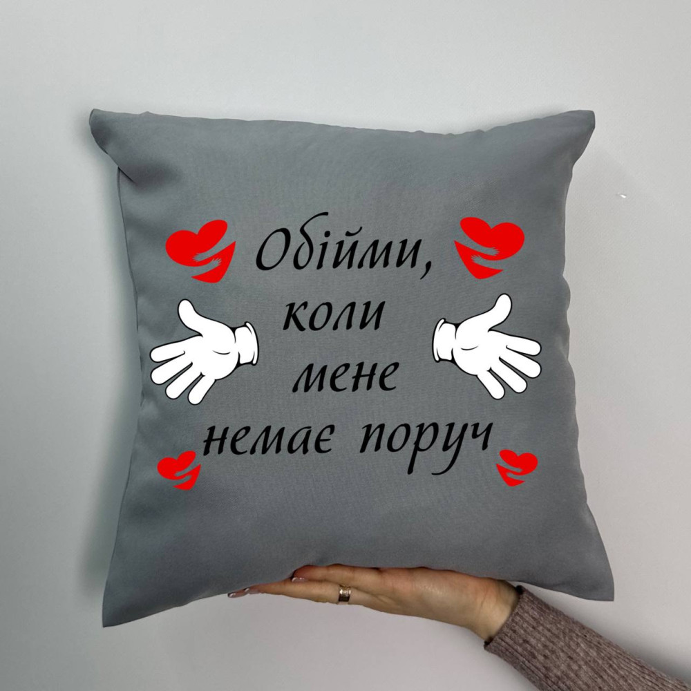 Подушка с принтом габардиновая Обними, когда меня нет рядом, серая 35х35 (955) Подушка с принтом габардиновая Обними, когда меня нет рядом, серая 35х35 (955)