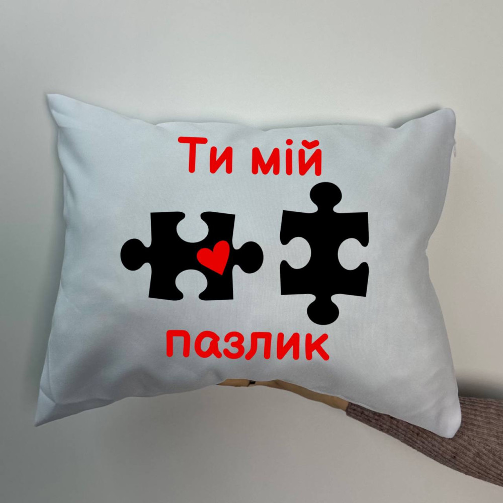 Подушка с принтом габардиновая Ты мой пазлик, белая 35х45 (957)