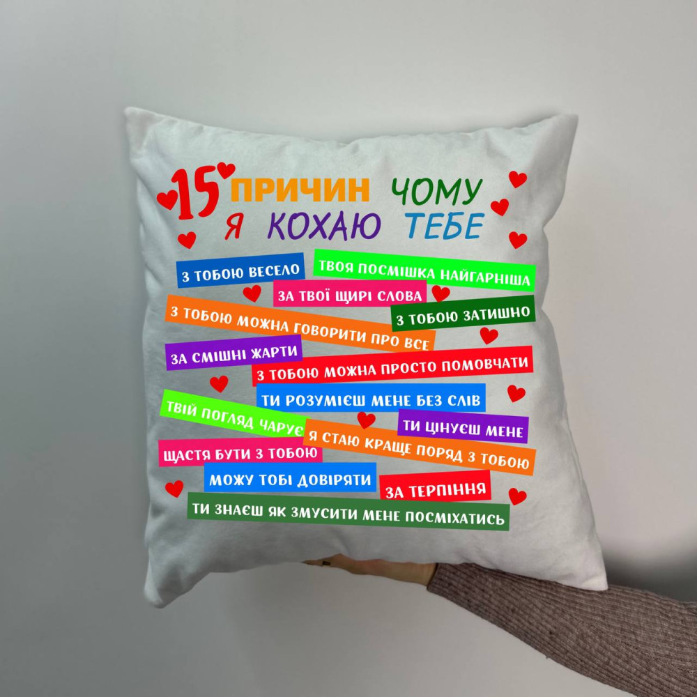 Подушка с принтом плюшевая 15 причин, белая 45х45 (974)