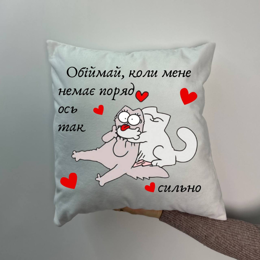 Подушка с принтом плюшевая Обнимай. когда меня нет рядом, белая 45х45 (986) Подушка с принтом плюшевая Обнимай. когда меня нет рядом, белая 45х45 (986)