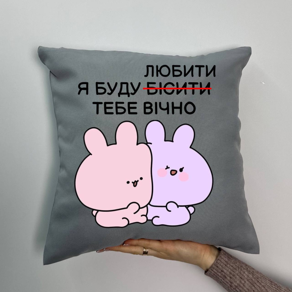 Подушка с принтом габардиновая Я буду любить тебя вечно, серая 35х35 (991)