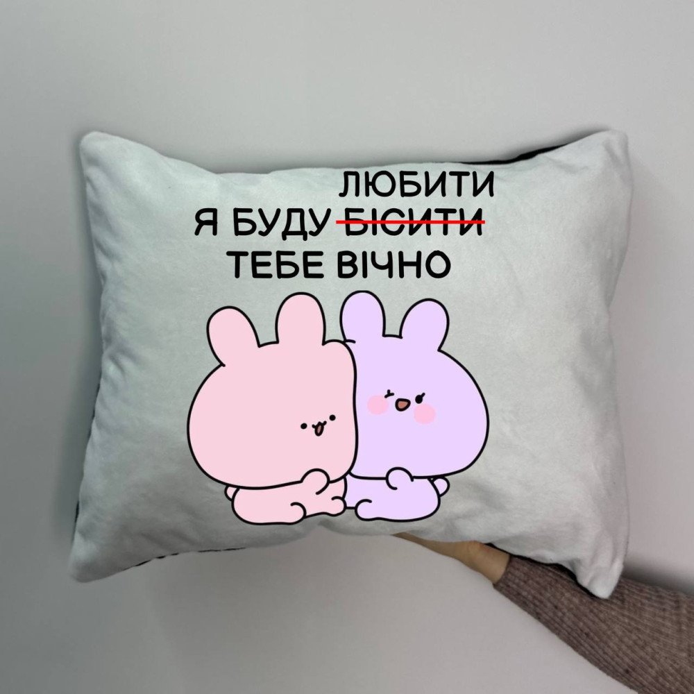 Подушка с принтом плюшевая Я буду любить тебя вечно, 35х45 (992) Подушка с принтом плюшевая Я буду любить тебя вечно, 35х45 (992)