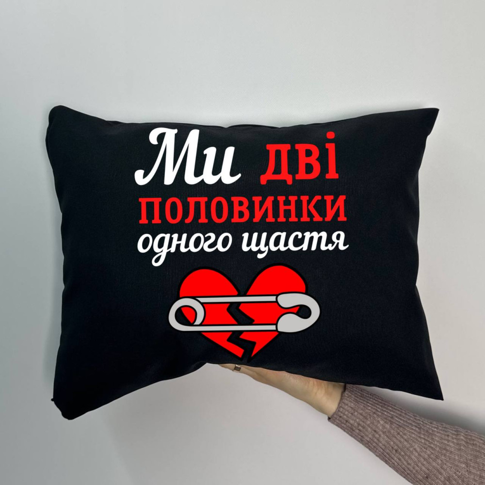 Подушка с принтом габардиновая Мы две половинки, черная 35х45 (996)