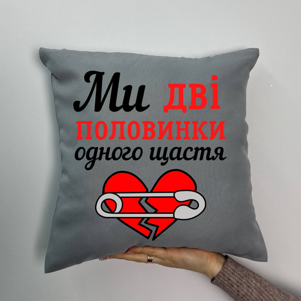 Подушка с принтом габардиновая Мы две половинки, серая 35х35 (997)