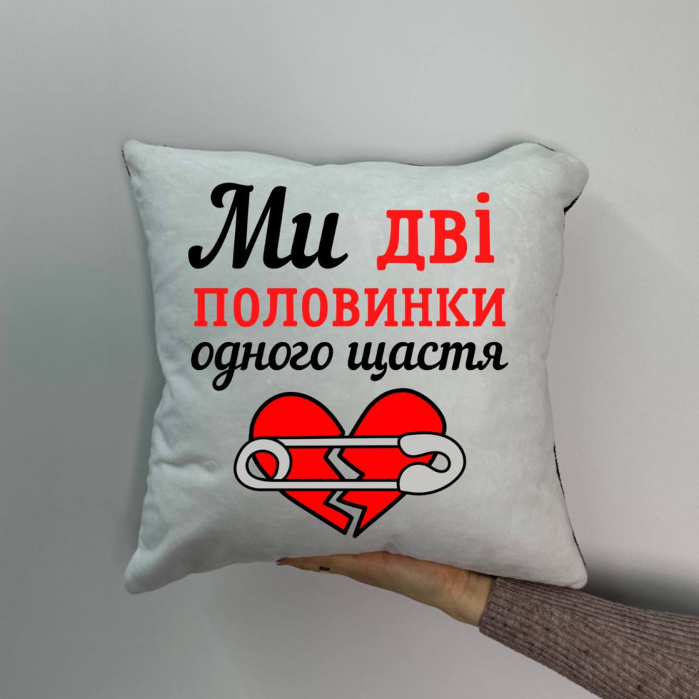 Подушка с принтом плюшевая Мы две половинки, 35х35 (998)
