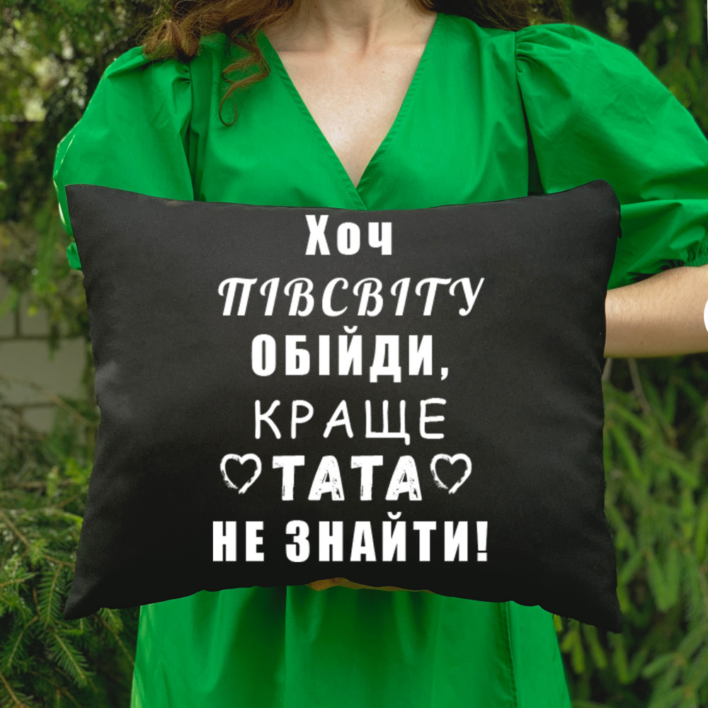 Подушка з принтом - Хоч півсвіту обійди, краще тата не знайти