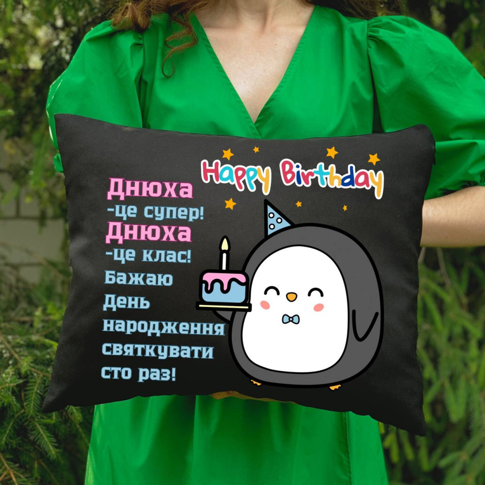 Подушка с принтом - Happy Birthday!