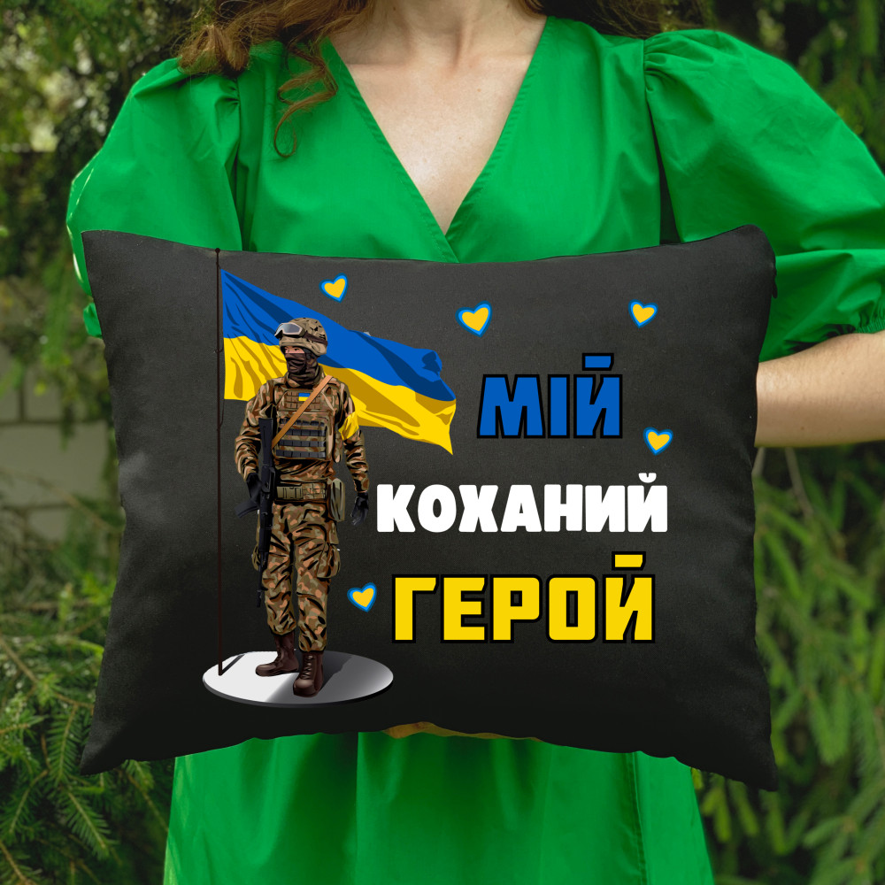 Подушка з принтом - Мій коханий герой!