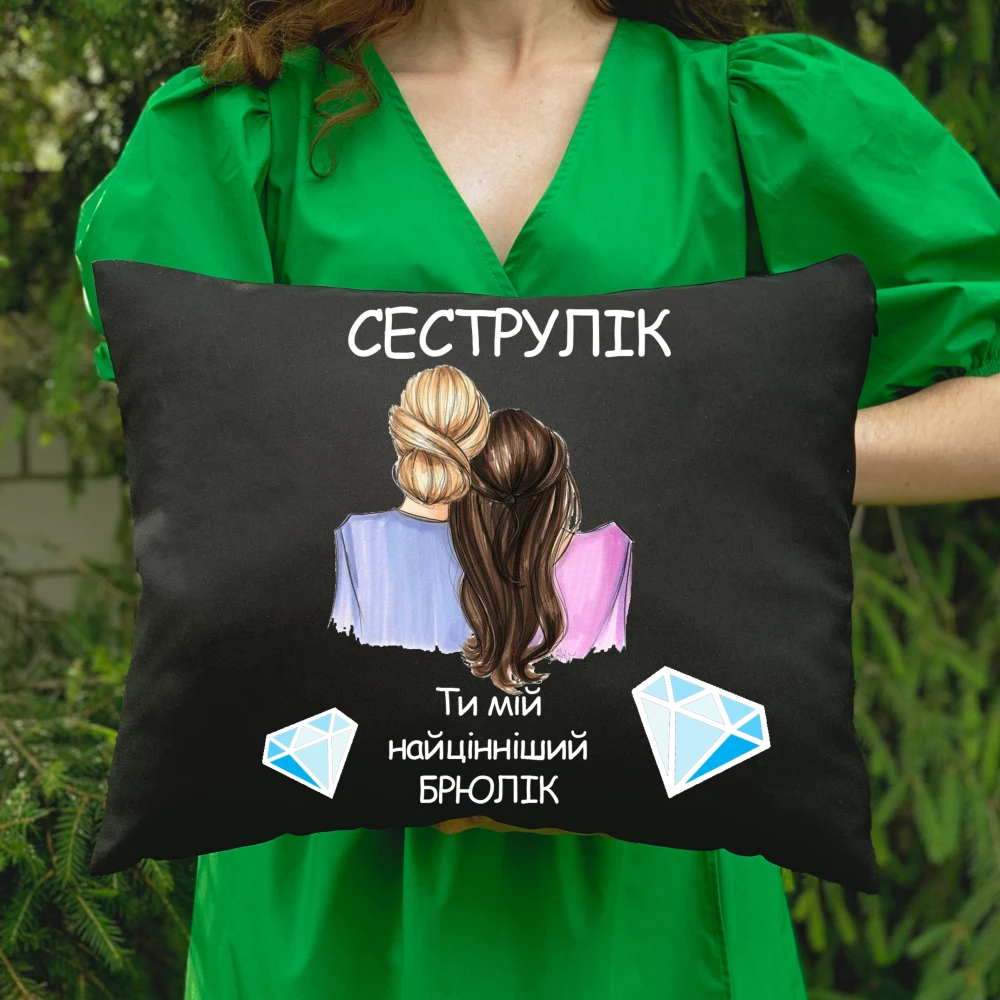 Подушка з принтом - Сеструлік ти мій найцінніший брюлік